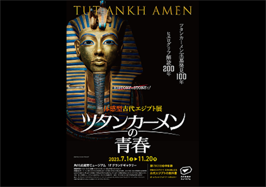 体感型古代エジプト展ツタンカーメンの青春